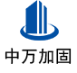 秭归中万加固